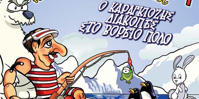 “Ο Καραγκιόζης Διακοπές στον  Βόρειο Πόλο”