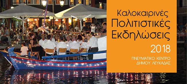 Λευκάδα καλοκαίρι 2018: Πρόγραμμα  πολιτιστικών εκδηλώσεων