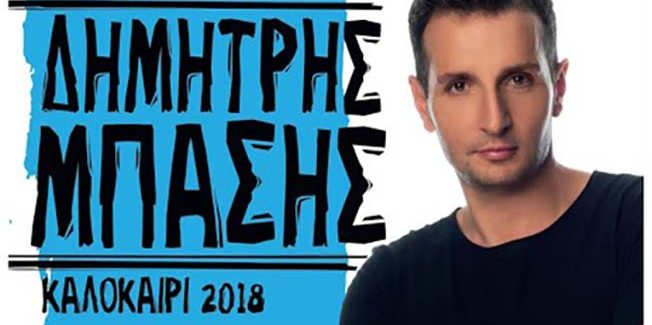 Συναυλίες Δ. Μπάση με Μελίνα Ασλανίδου.