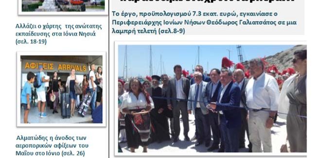 Κυκλοφόρησε το 2ο τεύχος  της  ηλεκτρονικής εφημερίδας της ΠΙΝ  «Ιόνια Νέα»