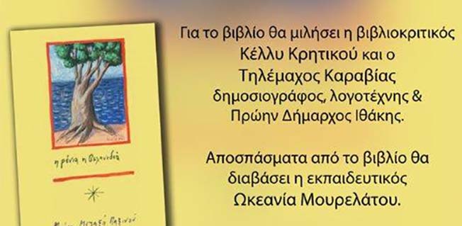 Παρουσίαση βιβλίου στο Ληξούρι.