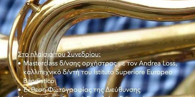 Η Φιλαρμονική Σχολή Ληξουρίου στον  Τύρναβο…