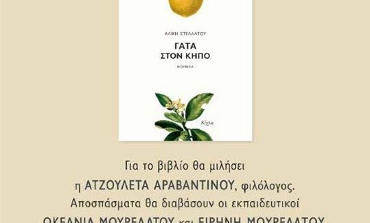 Παρουσίαση του βιβλίου της Αλίκης  Στελλάτου.