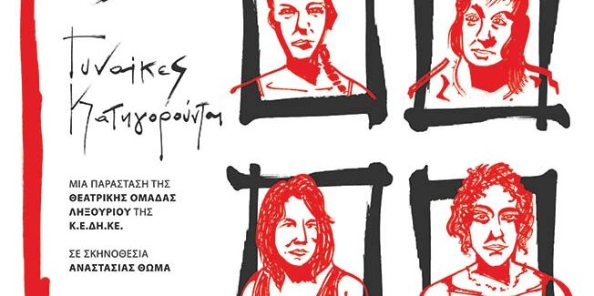 “8 Γυναίκες Κατηγορούνται” Αύλειος χώρος Α΄ Δημοτικού σχολείου,