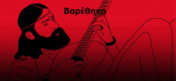 Βγήκαμε (λέει) από τα μνημόνια ας το  γιορτάσουμε….σεμνά.