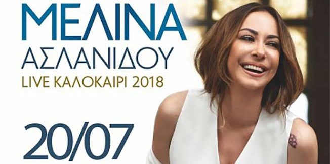 H Μελίνα Ασλανίδου στην Ιθάκη!