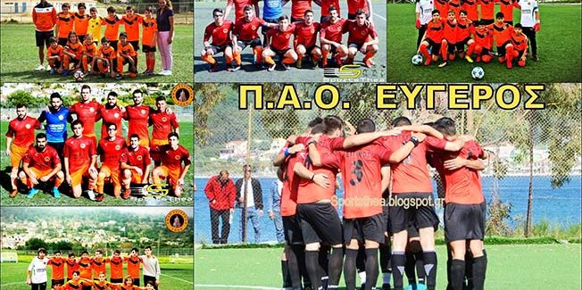 Ο “Εύγερος” σας καλεί στα αθλητικά τμήματα του
