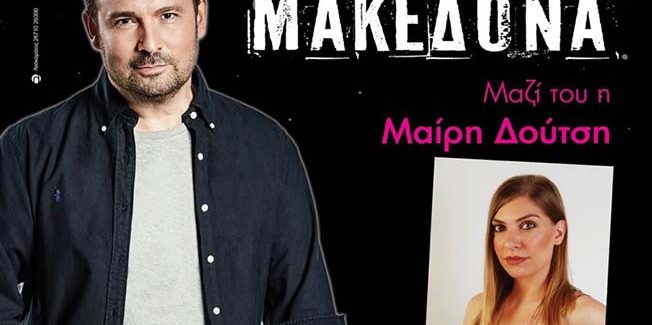 Συναυλία του Κώστα Μακεδόνα…