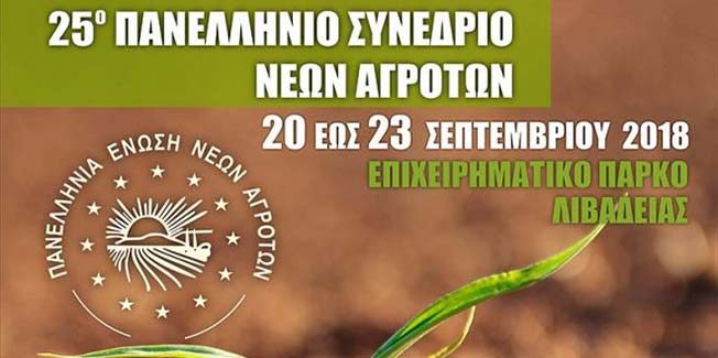 25ο Πανελλήνιο Συνέδριο Νέων Αγροτών  στη Λιβαδειά.