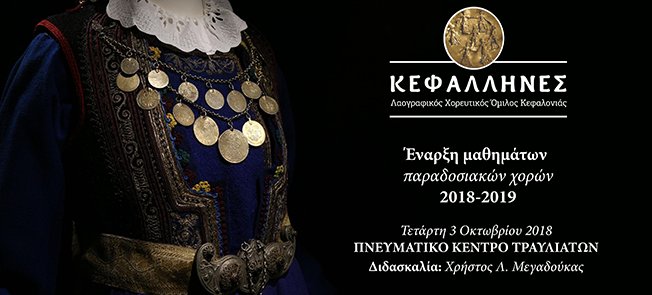 Η νέα χορευτική χρονιά αρχίζει για τους “ΚΕΦΑΛΛΗΝΕΣ” στο καινούριο τους “σπίτι”!