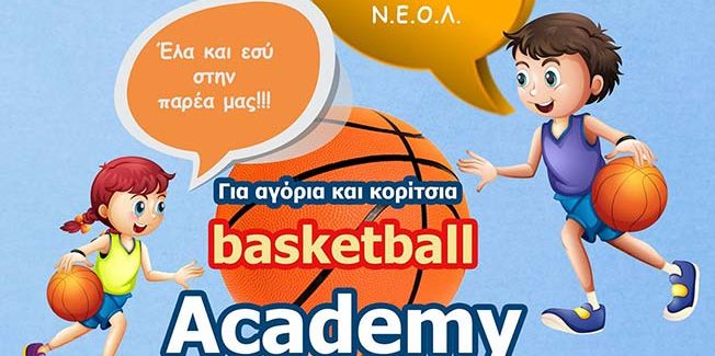 Ξεκίνησαν οι εγγραφές στην Ακαδημία  Μπάσκετ του ΝΕΟΛ