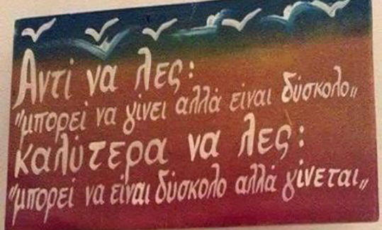 “Μπορεί να είναι δύσκολο, αλλά  γίνεται”