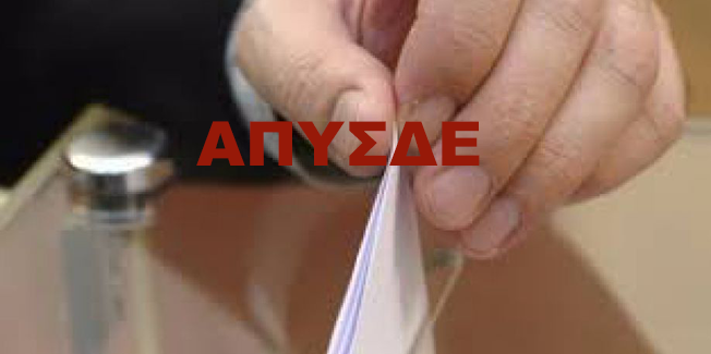 ΓΙΑ ΤΑ ΑΠΟΤΕΛΕΣΜΑΤΑ ΤΩΝ ΕΚΛΟΓΩΝ ΠΥΣΔΕ – ΑΠΥΣΔΕ – ΚΥΣΔΕ