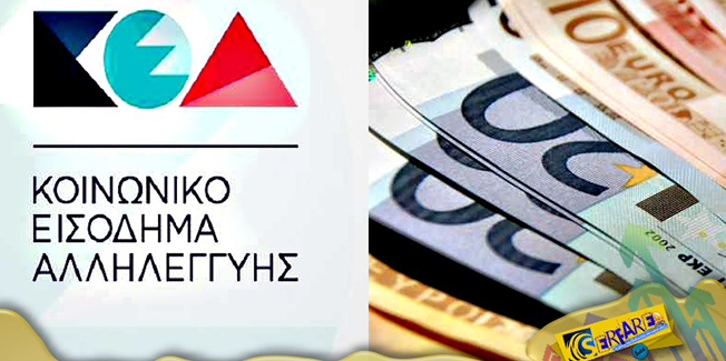 Ενημέρωση για το Κοινωνικό Εισόδημα Αλληλεγγύης (ΚΕΑ) –