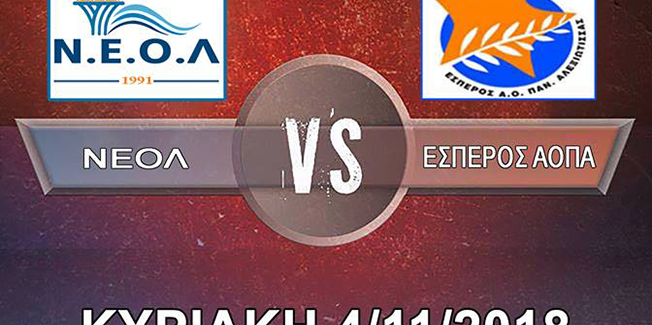 Τον Έσπερο ΑΟΠΑ θα υποδεχτεί Ο ΝΕΟΛ
