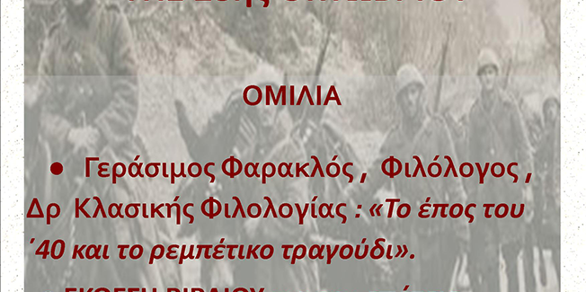 Εκδήλωση από την Ιακωβάτειο Βιβλιοθήκη για την 28η Οκτωβρίου.