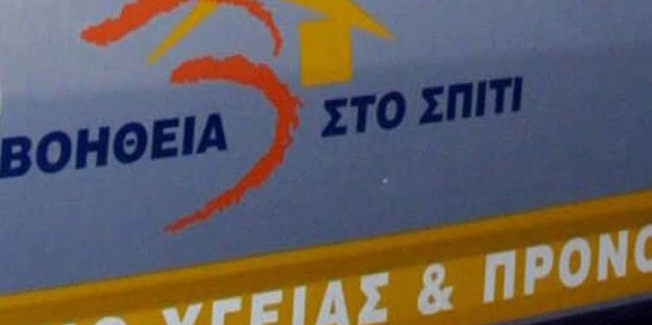 «Βοήθεια στο σπίτι»: Μονιμοποίηση των συναδέλφων χωρίς όρους και προϋποθέσεις