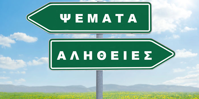 Αληθινά ψέματα