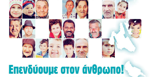 Κέρκυρα: «Επενδύουμε στον άνθρωπο:   Κοινωνικές δομές και δράσεις του ΕΣΠΑ στα Ιόνια Νησιά»