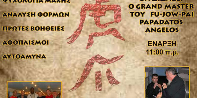 Σεμινάριο Fu-jow-Pai με τον Soke Angelo Papadato στη Φιλοθέη
