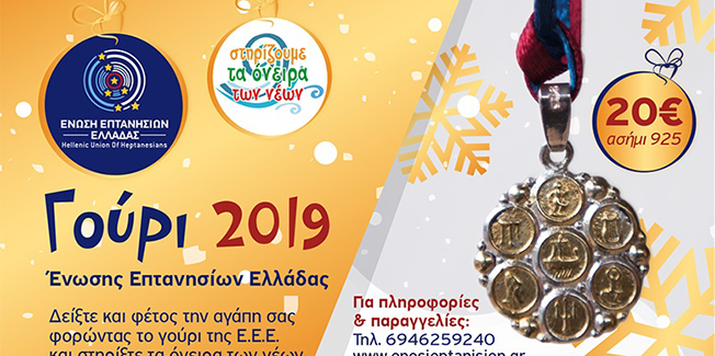 Χριστουγεννιάτικη δράση κοινωνικής  αλληλεγγύης της Ένωσης Επτανησίων Ελλάδας