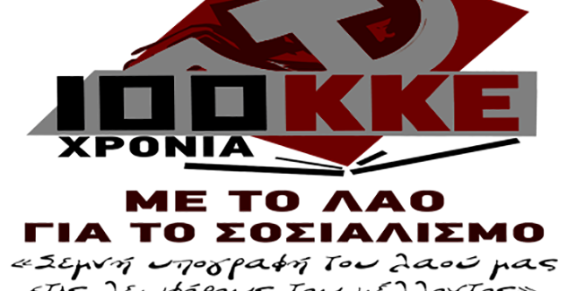 Παρουσίαση του Δοκιμίου Ιστορίας του ΚΚΕ, περιόδου 1918-1949