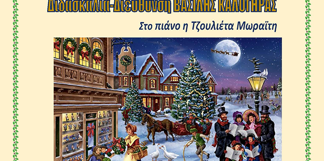 Στο Πνευματικό Κέντρο Κουρκουμελάτων ΧΡΙΣΤΟΥΓΕΝΝΙΑΤΙΚΗ ΣΥΝΑΥΛΙΑ