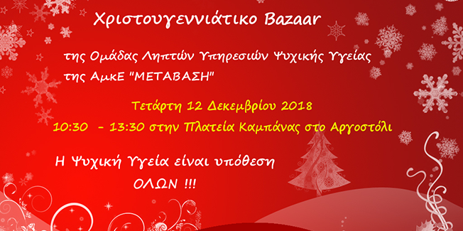 Eορταστικό παζάρι της ΑμΚΕ «ΜΕΤΑΒΑΣΗ»