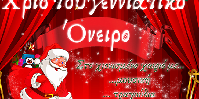 “ΧΡΙΣΤΟΥΓΕΝΝΙΑΤΙΚΟ ΟΝΕΙΡΟ”