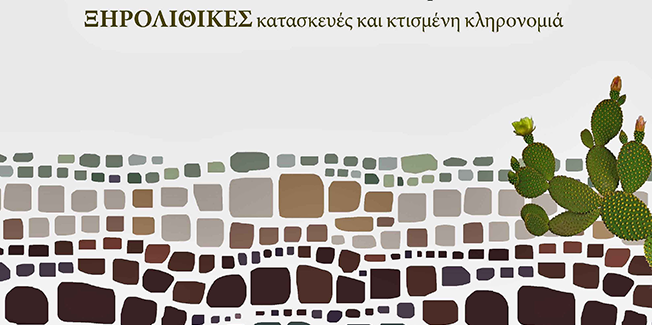 Παρουσίαση βιβλίου του ΙΚΙ για τις Ξηρολιθικές κατασκευές