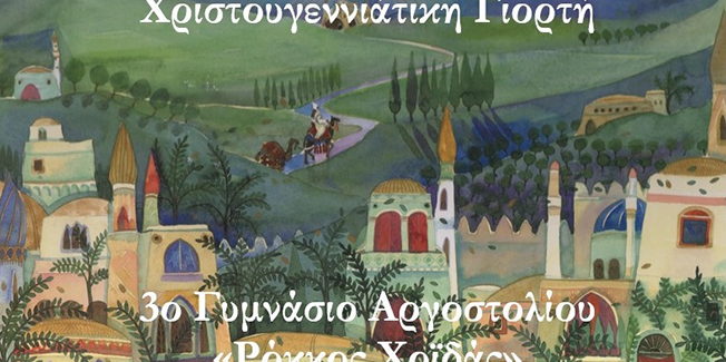 Χριστουγεννιάτικη Γιορτή του 3ου Γυμνασίου Αργοστολίου