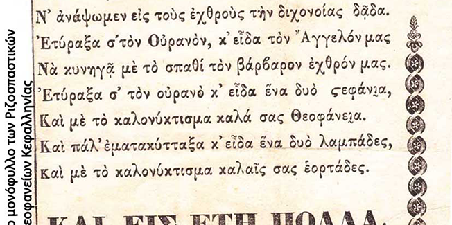 Ριζοσπαστικά Κάλαντα Δωδεκαήμερου  Κεφαλληνίας