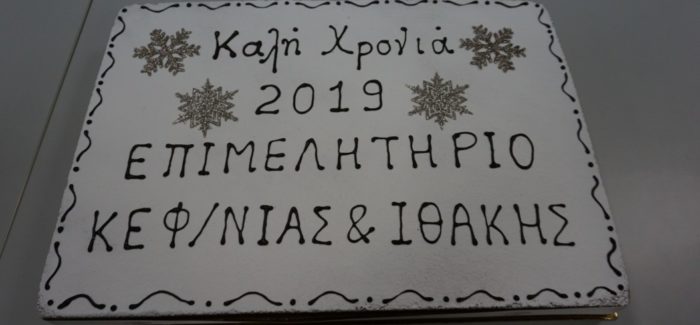 Κοπή πίτας του Επιμελητηρίου