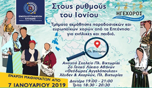 Νέα χρονιά με έναρξη μαθημάτων  επτανησιακών χορών