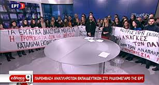 Παρέμβαση των αναπληρωτών  εκπαιδευτικών στο κεντρικό δελτίο της ΕΡΤ
