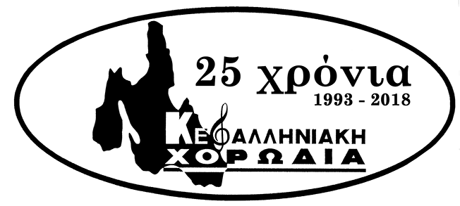 Σήμερα 25 χρόνια από την ίδρυση της  ΚΕΦΑΛΛΗΝΙΑΚΗΣ ΧΟΡΩΔΙΑΣ