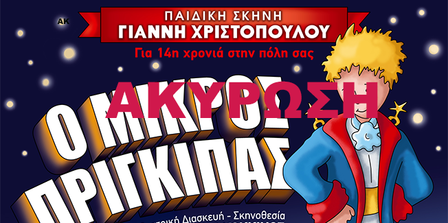 Αναβάλλεται η παράσταση ο Μικρός   Πρίγκιπας.