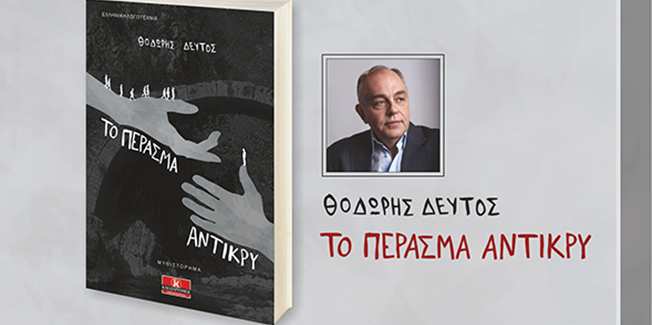 Παρουσίαση του βιβλίου “Το πέρασμα αντίκρυ”.