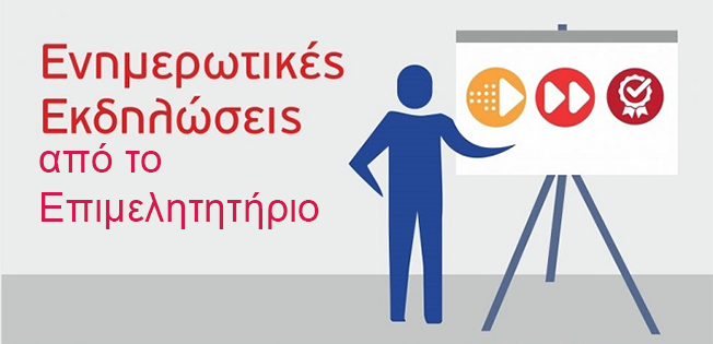 Σήμερα δυο ενδιαφέρουσες εκδηλώσεις του Επιμελητηρίου.