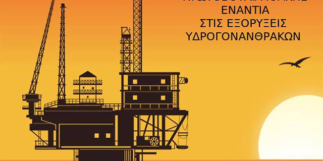 ΣΑΜΗ: ΝΕΑ ΗΜΕΡΟΜΗΝΙΑ ΤΗΣ ΕΚΔΗΛΩΣΗΣ   ΕΝΗΜΕΡΩΣΗΣ ΓΙΑ ΤΙΣ ΕΞΟΡΥΞΕΙΣ ΥΔΡΟΓΟΝΑΝΘΡΑΚΩΝ ΣΤΟ ΙΟΝΙΟ.