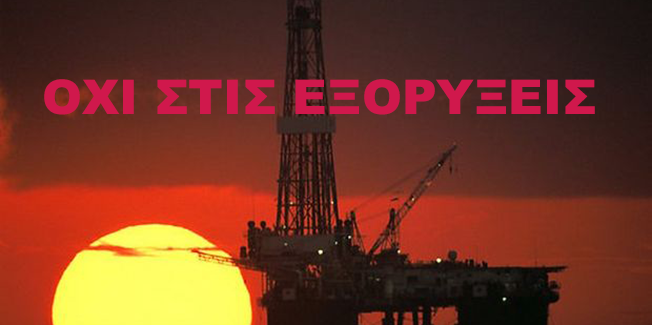 Η συλλογή υπογραφών ενάντια στις  εξορύξεις συνεχίζεται!