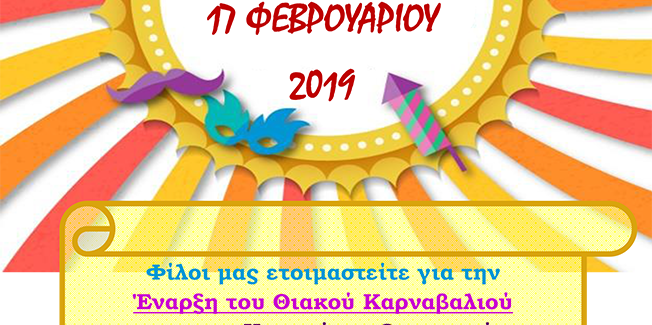 Θιακό Καρναβάλι 2019