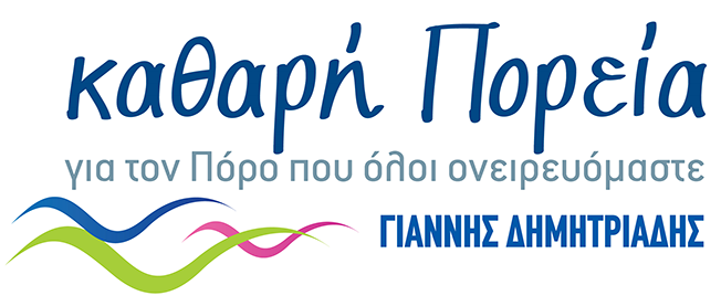 Συνεχίζουμε την καθαρή μας πορεία για τον Πόρο που όλοι ονειρευόμαστε
