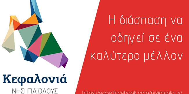 Η θέση της Κίνησης Πολιτών «Κεφαλονιά, νησί για όλους» για την τροπολογία της διάσπασης των Δήμων.