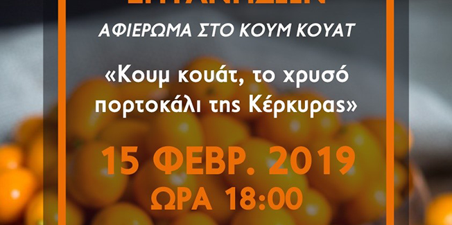 Αναβάλλεται  η εκδήλωση «Κουμ κουάτ,  το χρυσό πορτοκάλι της Κέρκυρας»