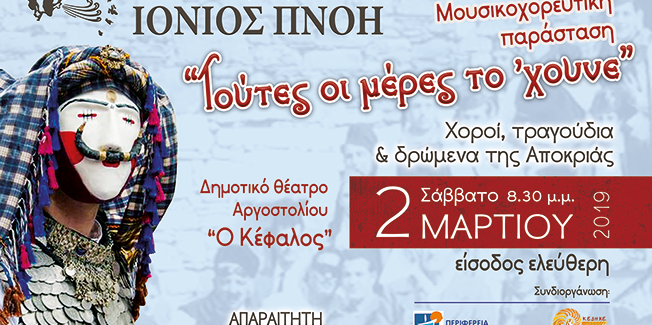 Ιόνιος Πνοή – Μουσικοχορευτική  Παράσταση