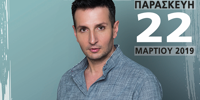 Με Συναυλία του Δημ. Μπάση γιορτάζουμε τα εγκαίνια του Εργοστασίου.