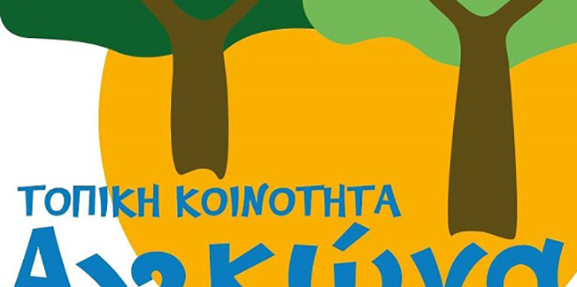 Καλή Ανάσταση εκ του Πολιτιστικού Συλλόγου Αγκώνα