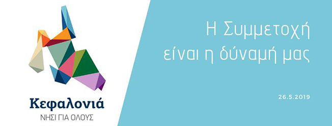 Η συμμετοχή των πολιτών είναι η δύναμη όλων μας