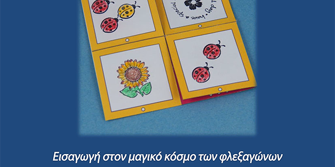Σεμινάριο χαρτοδιπλωτικής από το Βαλλιάνειο Γενικό Λύκειο Κεραμειών